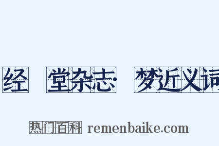 经鉏堂杂志·梦近义词是什么意思的图片